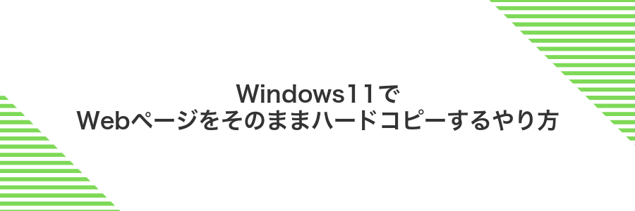 Windows11でWebページをそのままハードコピーするやり方
