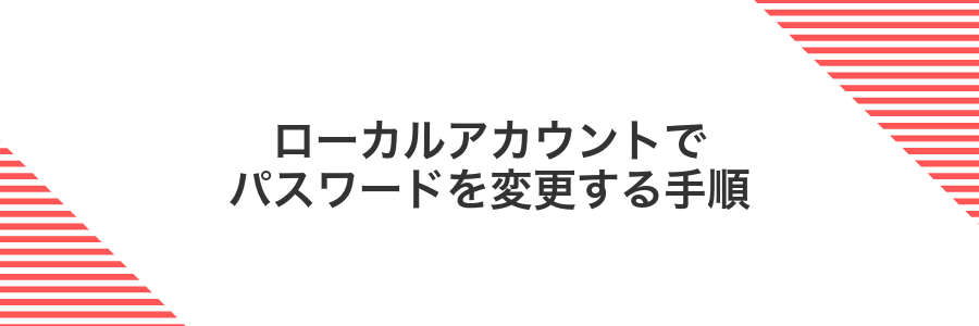 ローカルアカウントでパスワードを変更する手順