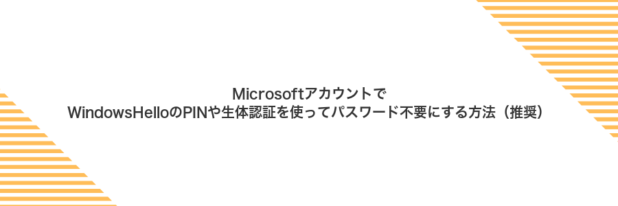 MicrosoftアカウントでWindowsHelloのPINや生体認証を使ってパスワード不要にする方法（推奨）