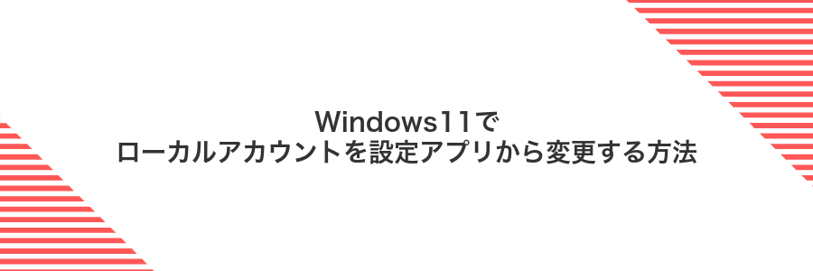 Windows11でローカルアカウントを設定アプリから変更する方法