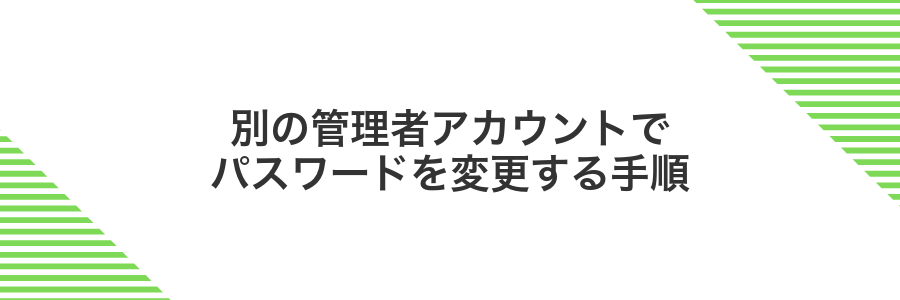 別の管理者アカウントでパスワードを変更する手順