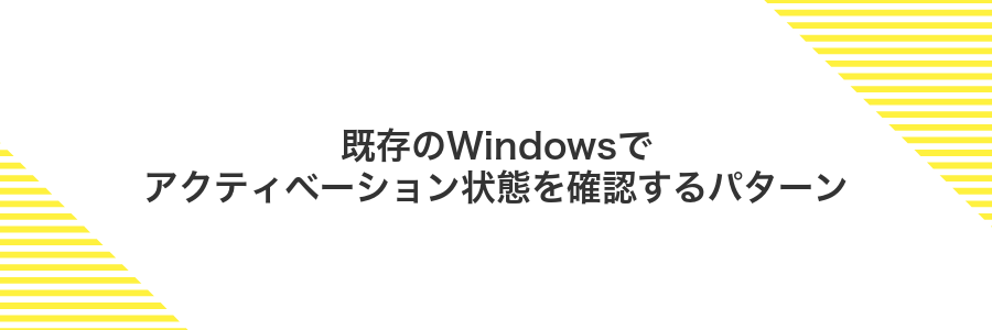 既存のWindowsでアクティベーション状態を確認するパターン