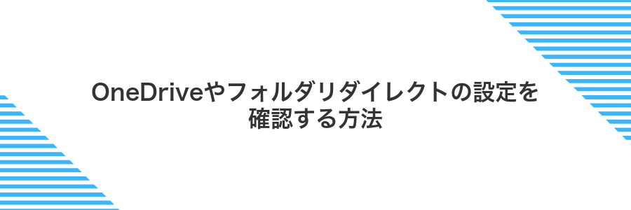 OneDriveやフォルダリダイレクトの設定を確認する方法