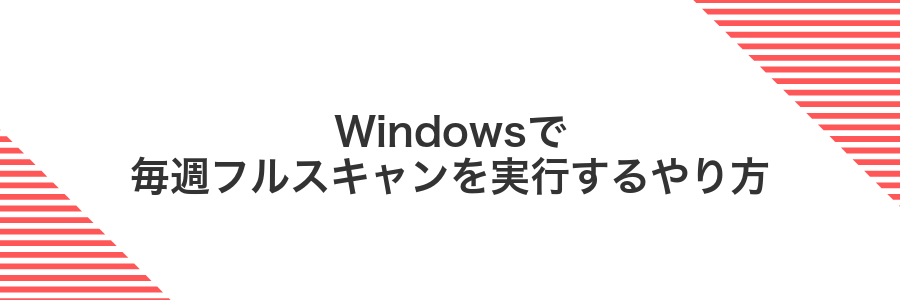 Windowsで毎週フルスキャンを実行するやり方
