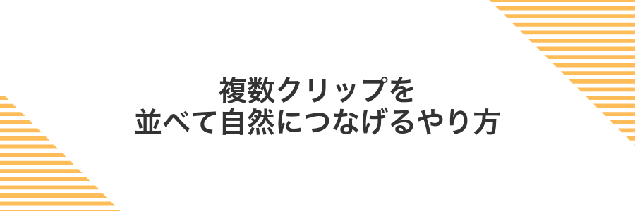 複数クリップを並べて自然につなげるやり方