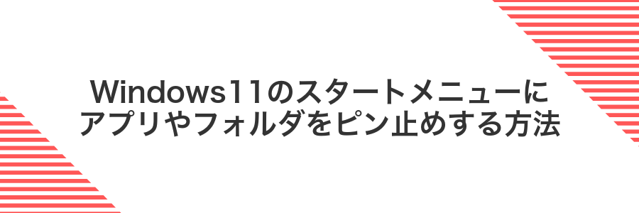 Windows11のスタートメニューにアプリやフォルダをピン止めする方法