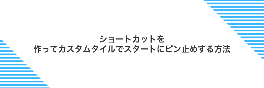 ショートカットを作ってカスタムタイルでスタートにピン止めする方法