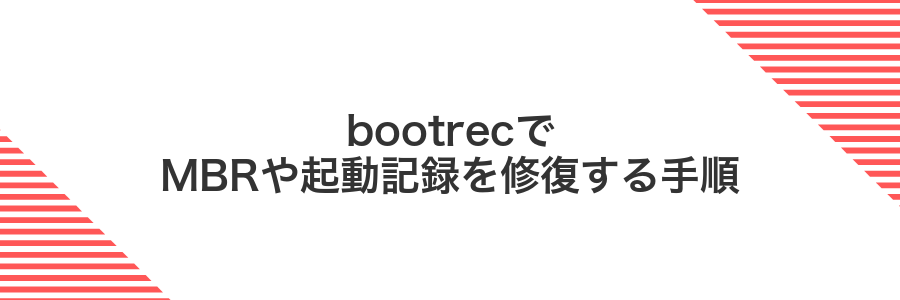 bootrecでMBRや起動記録を修復する手順