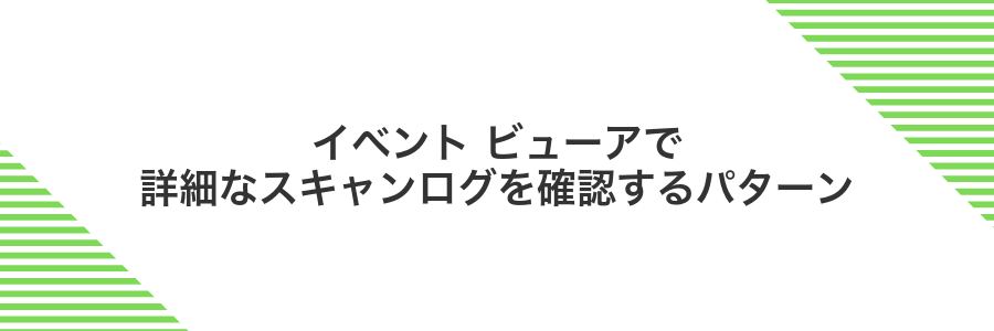 イベント ビューアで詳細なスキャンログを確認するパターン