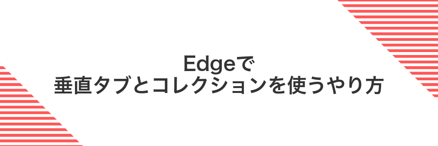 Edgeで垂直タブとコレクションを使うやり方