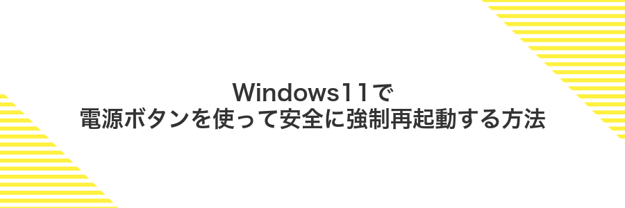 Windows11で電源ボタンを使って安全に強制再起動する方法