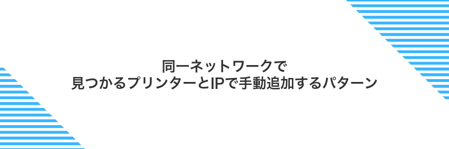 同一ネットワークで見つかるプリンターとIPで手動追加するパターン