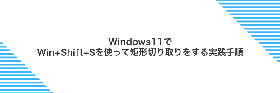 Windows11でWin+Shift+Sを使って矩形切り取りをする実践手順
