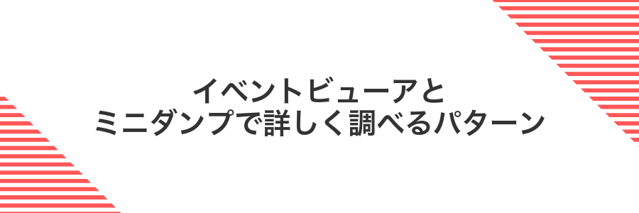 イベントビューアとミニダンプで詳しく調べるパターン