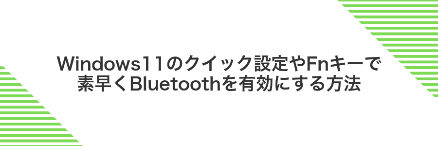Windows11のクイック設定やFnキーで素早くBluetoothを有効にする方法