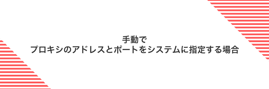 手動でプロキシのアドレスとポートをシステムに指定する場合