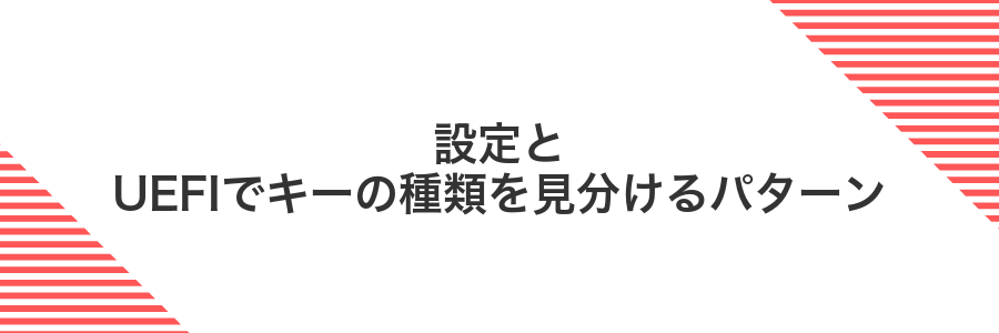 設定とUEFIでキーの種類を見分けるパターン