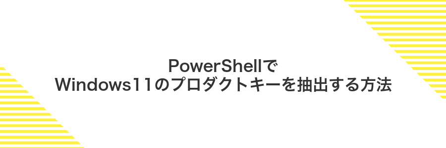 PowerShellでWindows11のプロダクトキーを抽出する方法