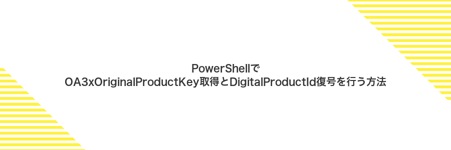 PowerShellでOA3xOriginalProductKey取得とDigitalProductId復号を行う方法