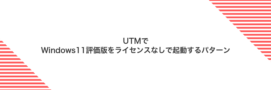UTMでWindows11評価版をライセンスなしで起動するパターン