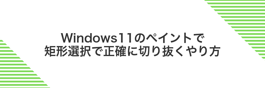 Windows11のペイントで矩形選択で正確に切り抜くやり方