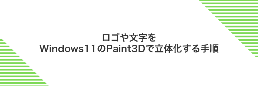 ロゴや文字をWindows11のPaint3Dで立体化する手順