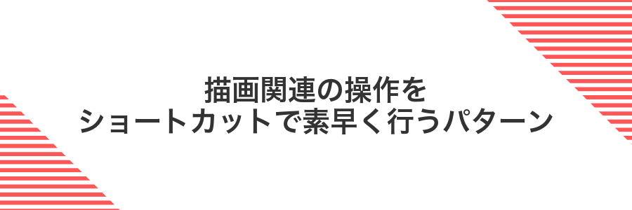 描画関連の操作をショートカットで素早く行うパターン