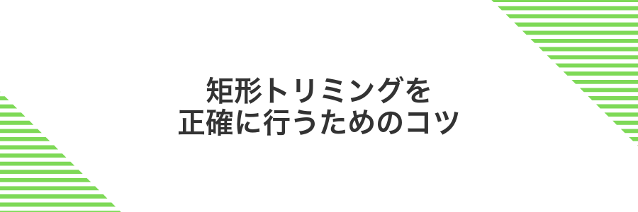 矩形トリミングを正確に行うためのコツ