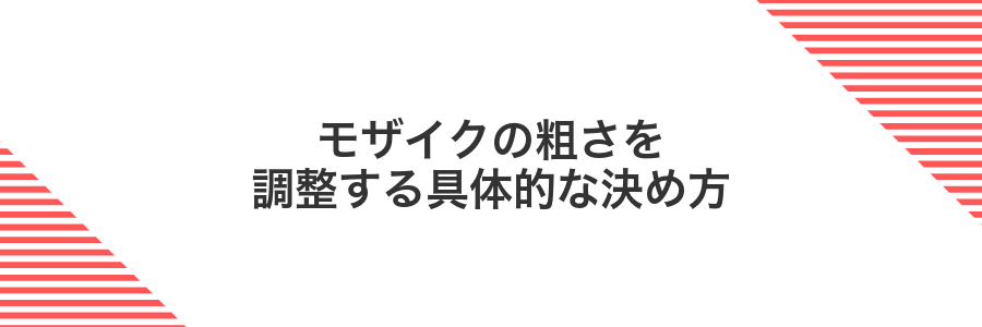 モザイクの粗さを調整する具体的な決め方