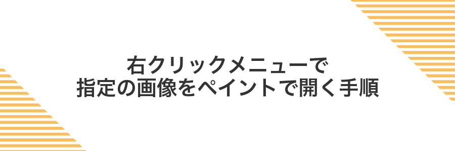 右クリックメニューで指定の画像をペイントで開く手順