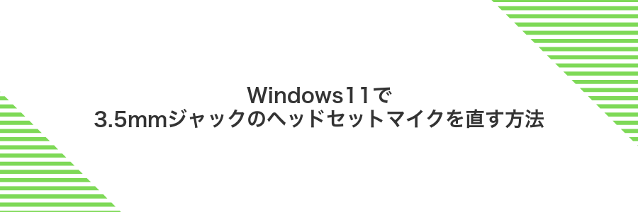 Windows11で3.5mmジャックのヘッドセットマイクを直す方法