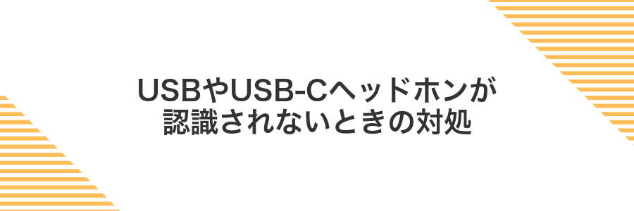 USBやUSB-Cヘッドホンが認識されないときの対処