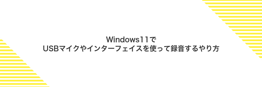 Windows11でUSBマイクやインターフェイスを使って録音するやり方
