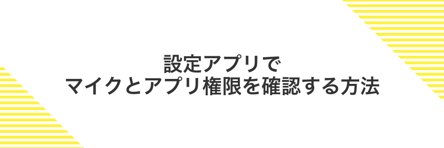 設定アプリでマイクとアプリ権限を確認する方法
