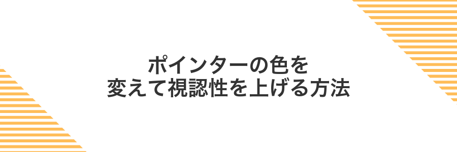 ポインターの色を変えて視認性を上げる方法