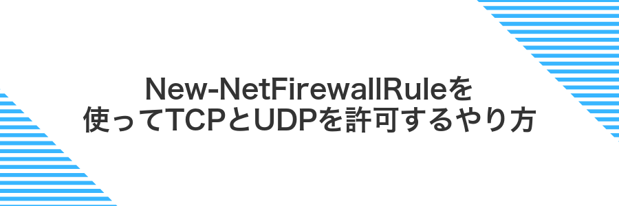 New-NetFirewallRuleを使ってTCPとUDPを許可するやり方