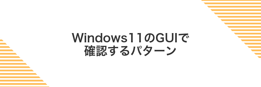 Windows11のGUIで確認するパターン