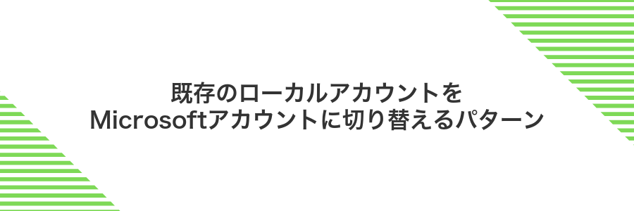 既存のローカルアカウントをMicrosoftアカウントに切り替えるパターン