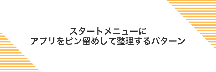 スタートメニューにアプリをピン留めして整理するパターン