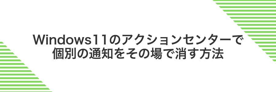 Windows11のアクションセンターで個別の通知をその場で消す方法