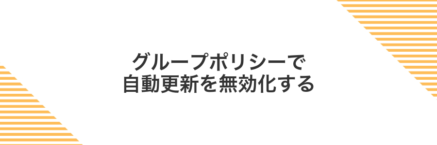 グループポリシーで自動更新を無効化する