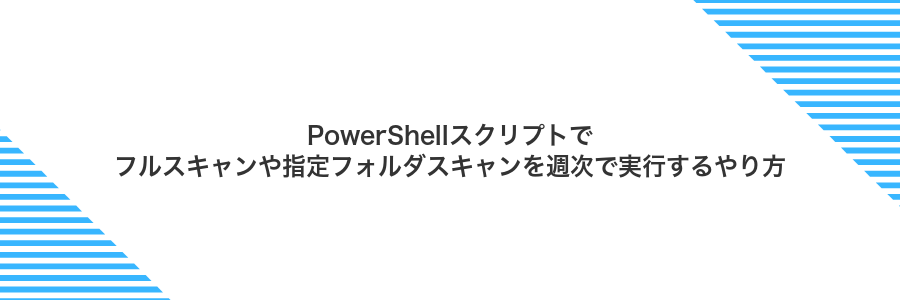 PowerShellスクリプトでフルスキャンや指定フォルダスキャンを週次で実行するやり方