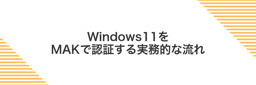 Windows11をMAKで認証する実務的な流れ