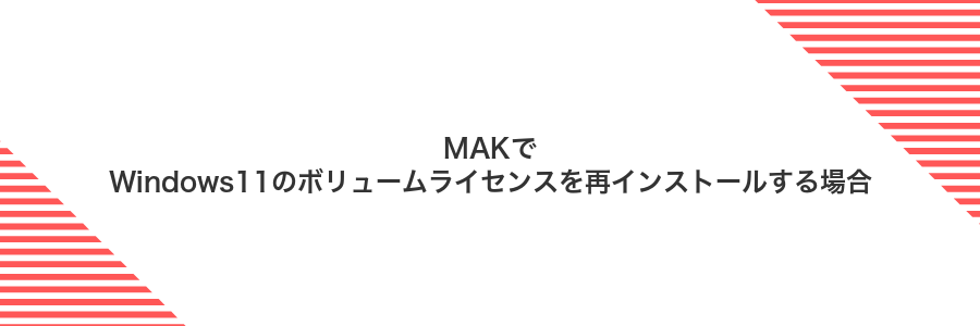 MAKでWindows11のボリュームライセンスを再インストールする場合