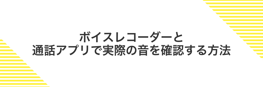 ボイスレコーダーと通話アプリで実際の音を確認する方法