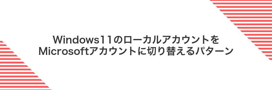 Windows11のローカルアカウントをMicrosoftアカウントに切り替えるパターン