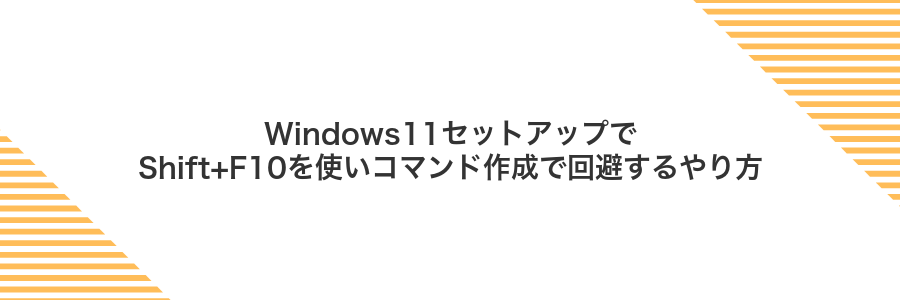 Windows11セットアップでShift+F10を使いコマンド作成で回避するやり方