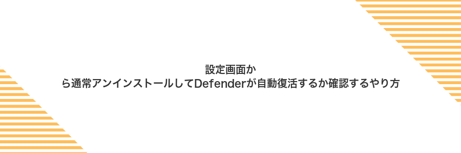 設定画面から通常アンインストールしてDefenderが自動復活するか確認するやり方