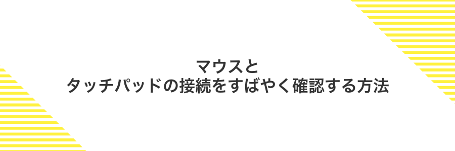 マウスとタッチパッドの接続をすばやく確認する方法