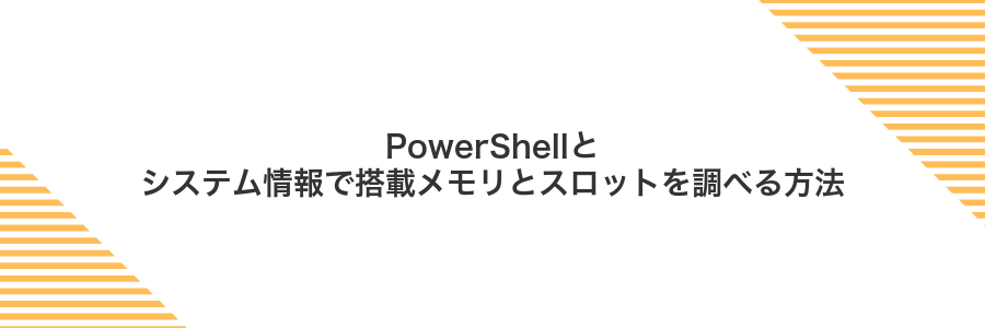 PowerShellとシステム情報で搭載メモリとスロットを調べる方法